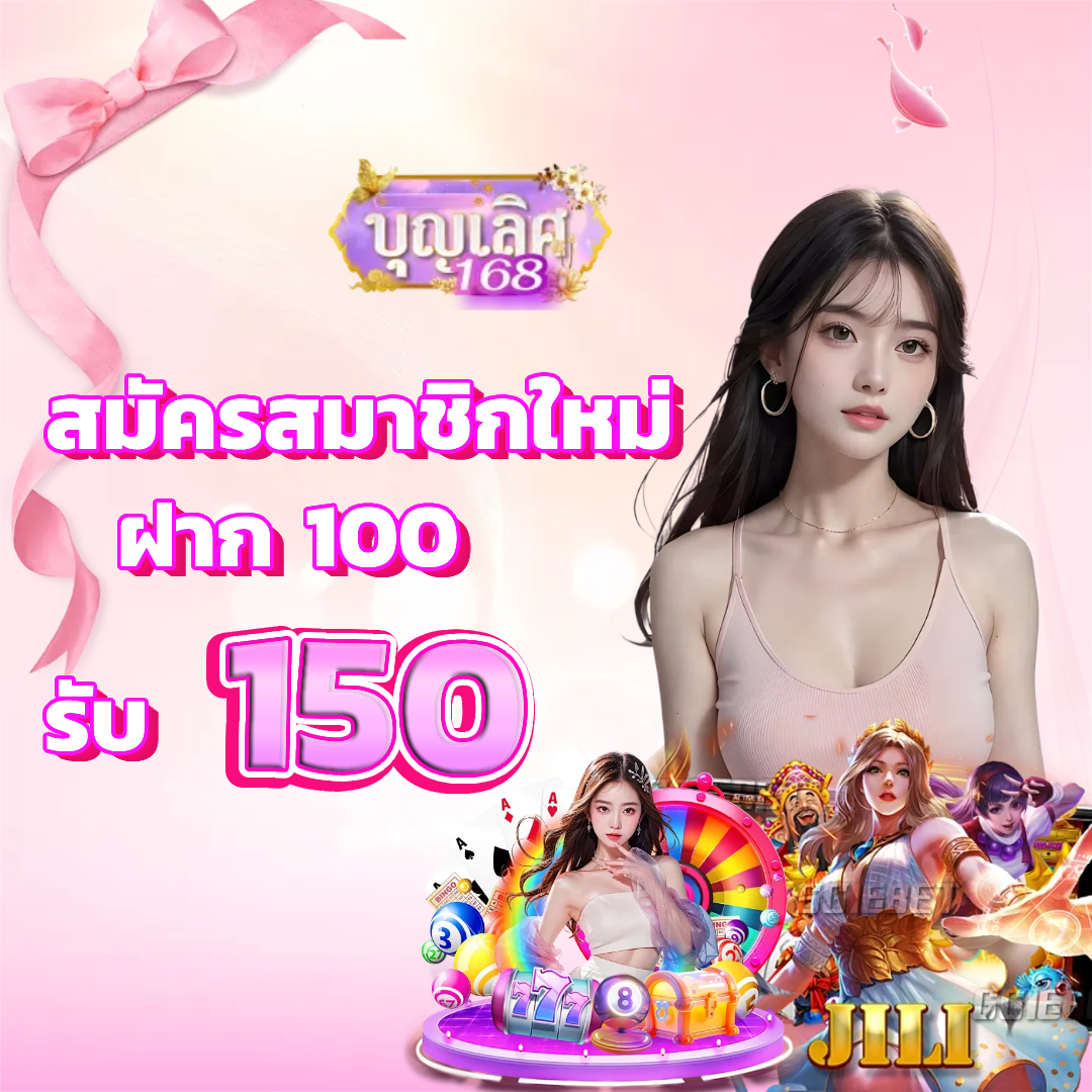 บุญ เลิศ 168 สมัครสมาชิก