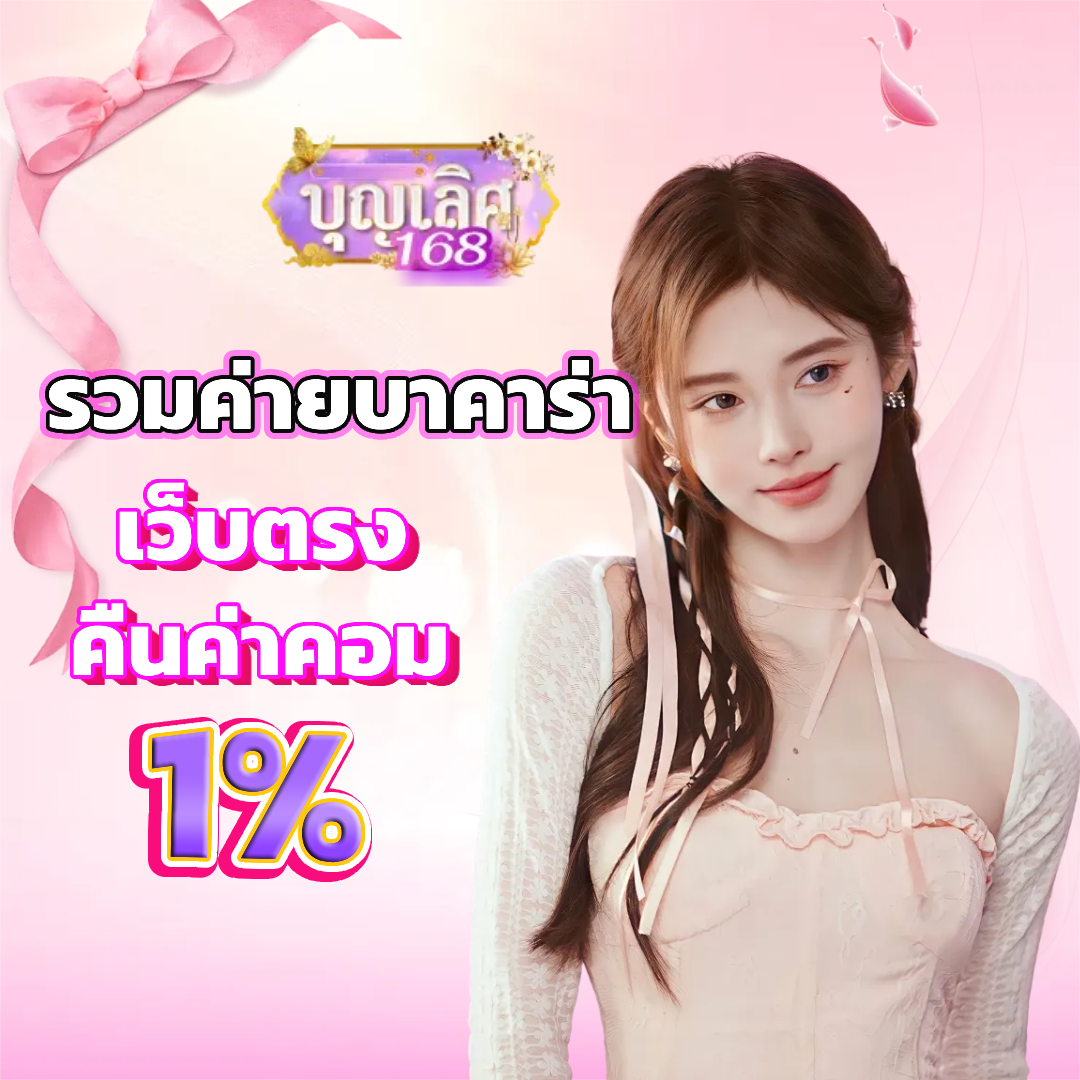 บุญ เลิศ 168 เว็บตรง