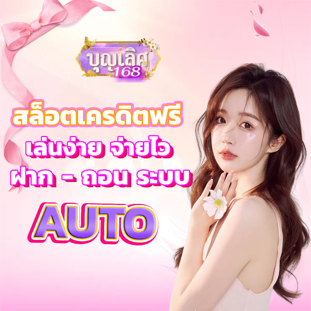บุญ เลิศ 168 เครดิตฟรี