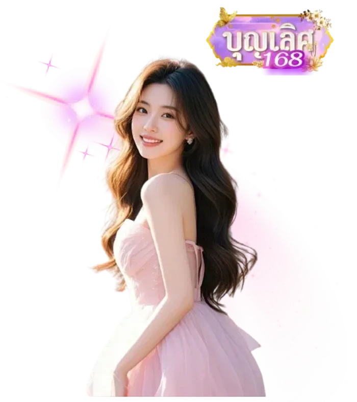 บุญ เลิศ 168 ทางเข้าเล่น