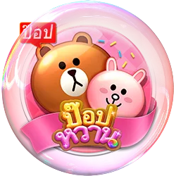 ป้อปหวาน by บุญ เลิศ 168