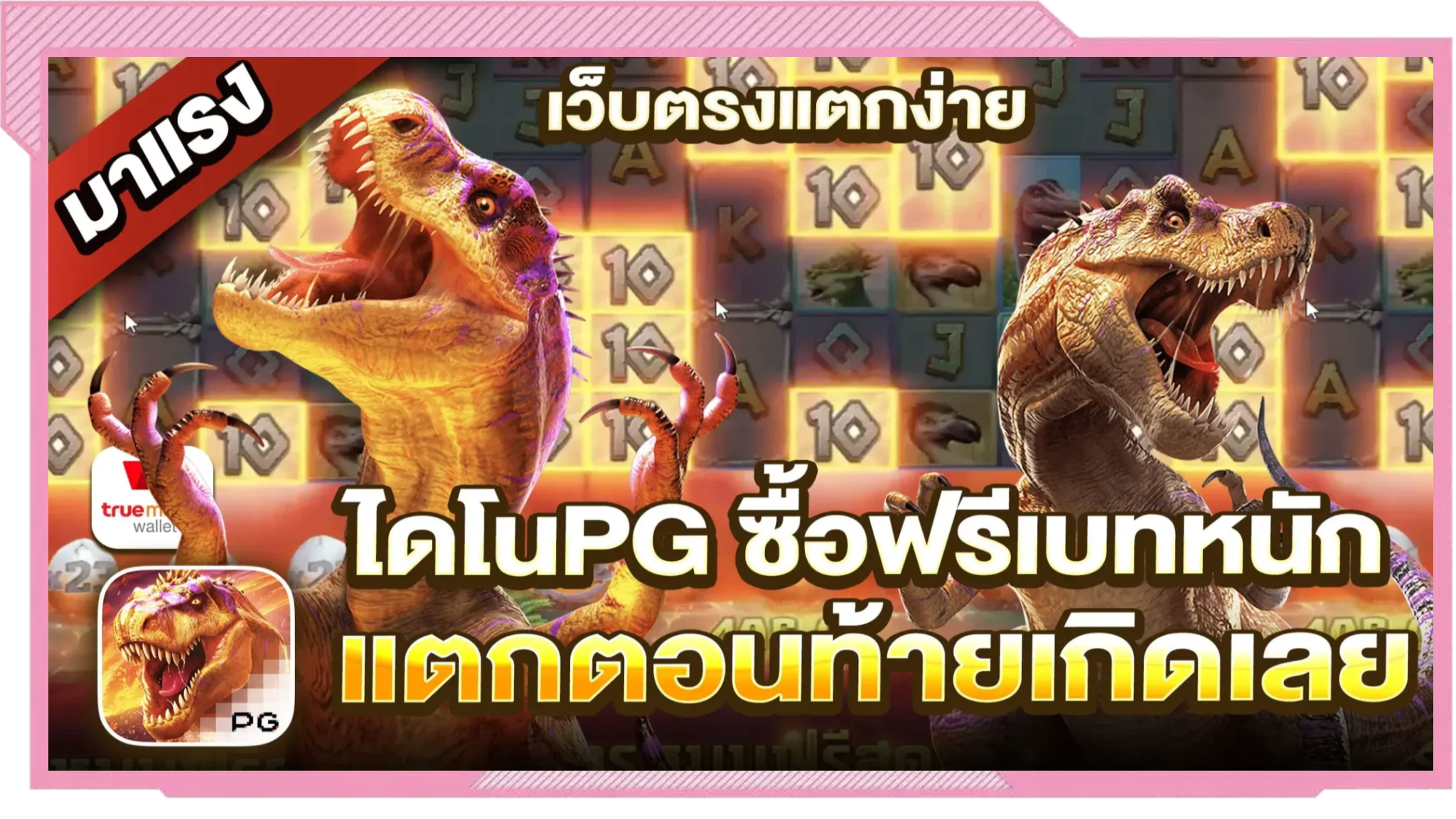 ไดโน by บุญ เลิศ 168
